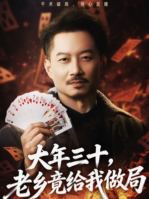 大年三十，老乡竟给我做局（66集）全季一次看完