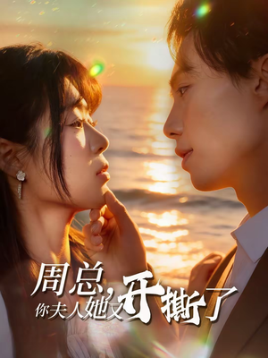 周总,你夫人她又开撕了(45集) 周总,你夫人她又开撕了(45集)最火的短剧