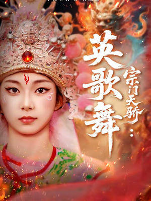 宗门天骄：英歌舞（76集）口碑爆棚免费看