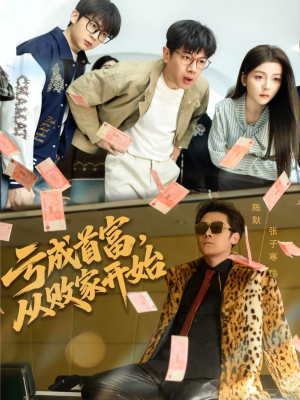 亏成首富，从败家开始（80集）观看软件