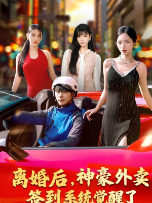 离婚后，神豪外卖签到系统觉醒了（80集）演员表