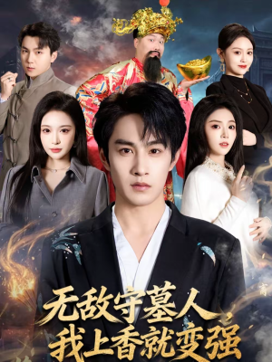 无敌守墓人，我上香就变强（80集）超火短剧抢先看