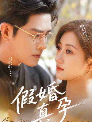 假婚真孕（70集）剧好看短剧推荐