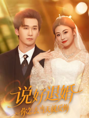 说好退婚你怎么当天就反悔(72集) 说好退婚你怎么当天就反悔(72集)今日短剧分享