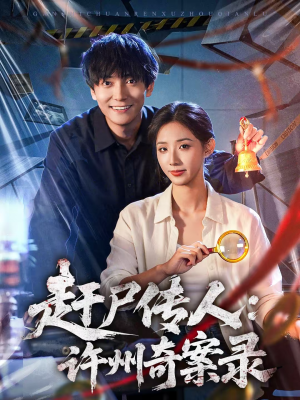 赶尸传人：许州奇案录（80集）短剧有好货推荐