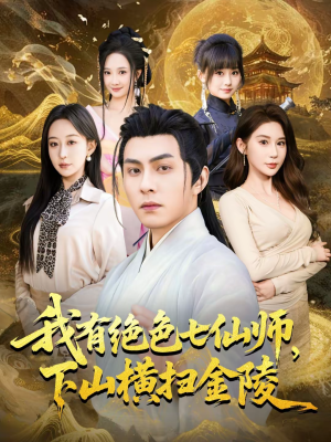 我有绝色七仙师，下山横扫金陵（79集）在哪里看
