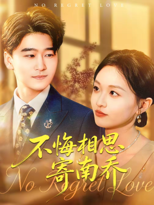 不悔相思寄南乔（100集）精彩片段