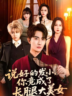 说好的发小,你竟成了长腿大美女(60集) 说好的发小,你竟成了长腿大美女(60集)第三季