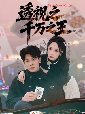 透视之千万之王(73集) 透视之千万之王(73集)短剧每日分享