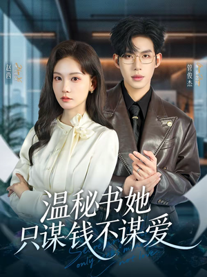 温秘书她只谋钱不谋爱（60集）小短剧推荐