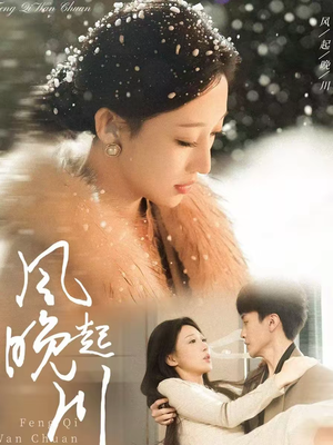 风起晚川（61集）不用花钱看全剧