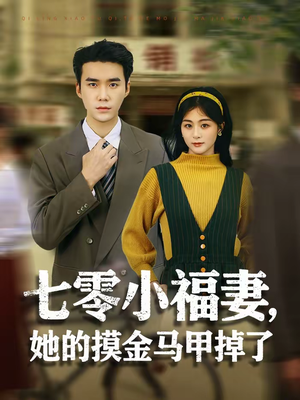 七零小福妻,她的摸金马甲掉了(67集) 七零小福妻,她的摸金马甲掉了(67集)超甜短剧分享