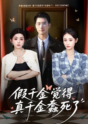 假千金觉着真千金蠢死了(80集) 假千金觉着真千金蠢死了(80集)精彩短剧分享。