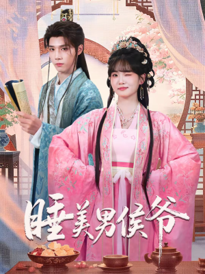 睡美男侯爷(60集) 睡美男侯爷(60集)精彩短剧免费看