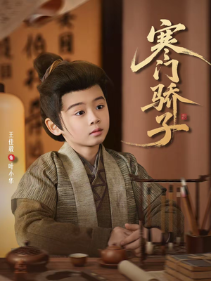 寒门骄子（60集）火爆热门短剧