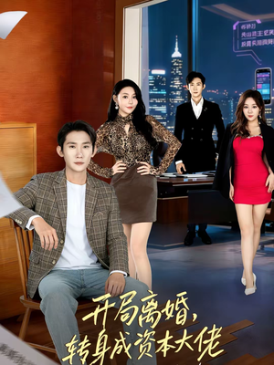 开局离婚，转身成资本大佬（80集）夸克在线观看