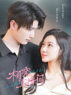 相亲直播间(54集) 相亲直播间(54集)超火热门短剧