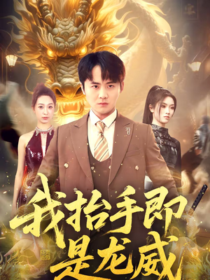 我抬手即是龙威（70集）好看短剧看不停