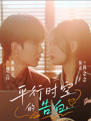 平行时空的告白（64集）短剧抢先看全集