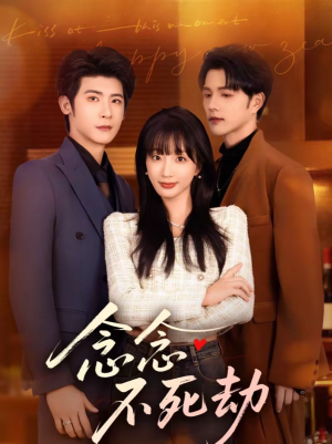 念念不死劫（71集）这短剧太好看了