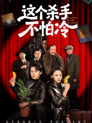 这个杀手不怕冷（76集）短剧推荐更新中
