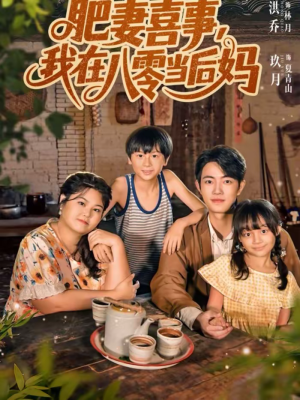 肥妻喜事，我在八零当后妈（81集）免费观看全集