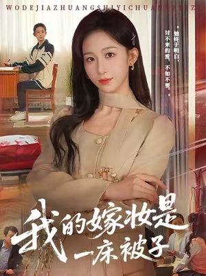 我的嫁妆是一床被子(60集) 我的嫁妆是一床被子(60集)大结局完美收官