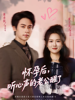 怀孕后，听心声的老公醒了（61集）短剧全集抢先看