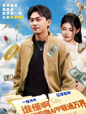 谁懂啊我的购物APP联通万界(77集) 谁懂啊我的购物APP联通万界(77集)女主角是谁