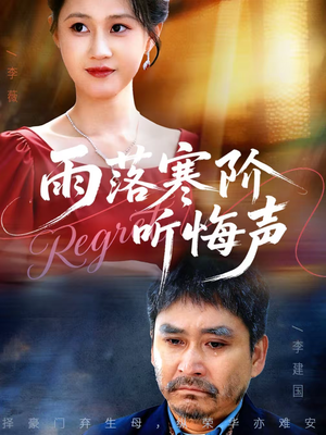 雨落寒阶听悔声(50集) 雨落寒阶听悔声(50集)在线观看完整版