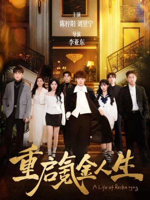 重启氪金人生(75集) 重启氪金人生(75集)太好看了短剧
