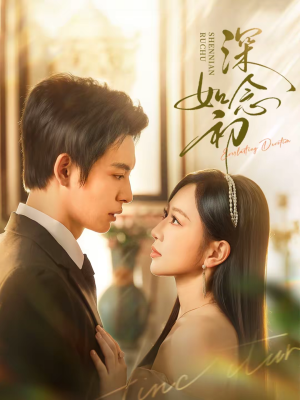 深念如初（83集）一个短剧看全集