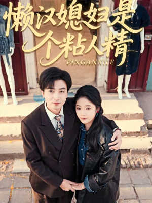 懒汉媳妇是个粘人精(100集) 懒汉媳妇是个粘人精(100集)独家短剧免费看