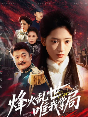 烽火乱世唯我掌局（80集）精彩好看短剧