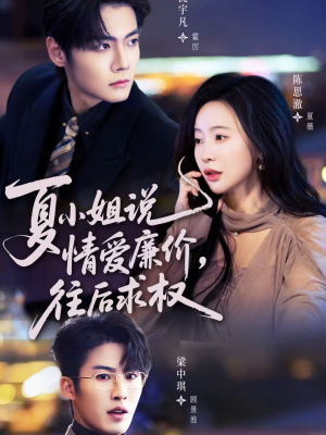 夏小姐，说情爱廉价往后求权（70集）免费在线看全集