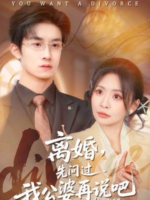 离婚，先问过我公婆再说吧（92集）经典回顾免费看