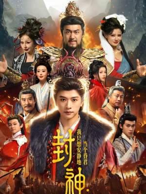 封神：我只想安静地当个昏君（79集）免费短剧就是爽