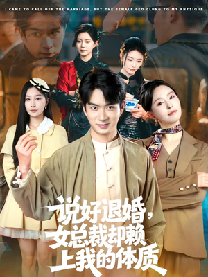 说好退婚，女总裁却赖上我的体质（80集）直接追到结尾