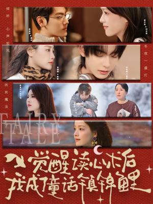 觉醒读心术后我成了童话镇锦鲤(57集) 觉醒读心术后我成了童话镇锦鲤(57集)短剧太好看了