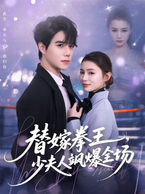 替嫁拳王，少夫人飒爆全场（70集）短剧太好看了吧