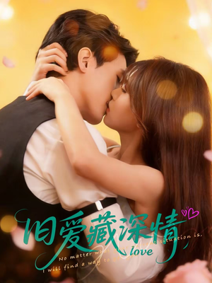 旧爱藏深情(80集) 旧爱藏深情(80集)红果短剧看全集