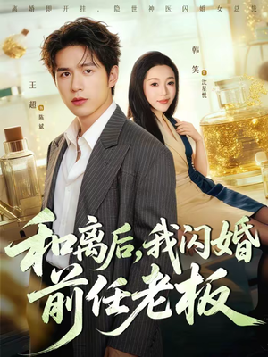 和离后,我闪婚前任老板(77集) 和离后,我闪婚前任老板(77集)免费短剧大全