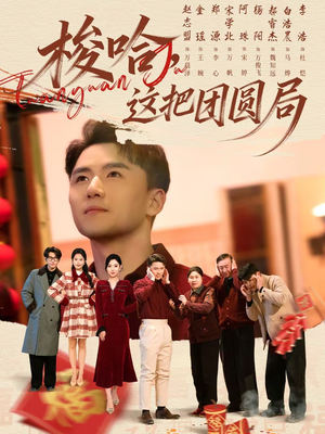 梭哈，这把团圆局（80集）精彩短剧来了