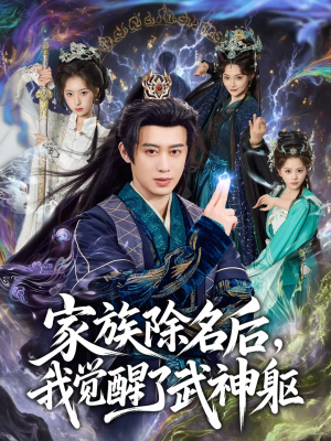 家族除名后,我觉醒了武神躯(92集) 家族除名后,我觉醒了武神躯(92集)最火爆的短剧