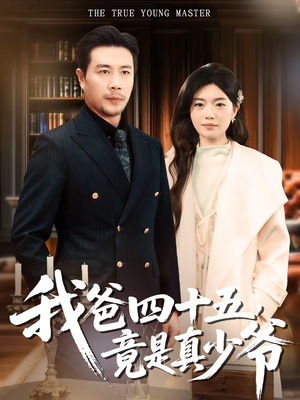我爸四十五，竟是真少爷（70集）甜宠短剧追到爽