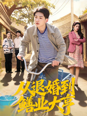 从退婚到鳝业大亨(79集) 从退婚到鳝业大亨(79集)真的太精彩了