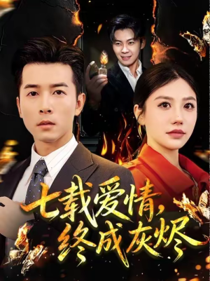 七载爱情,终成灰烬(75集) 七载爱情,终成灰烬(75集)火爆短剧热播中