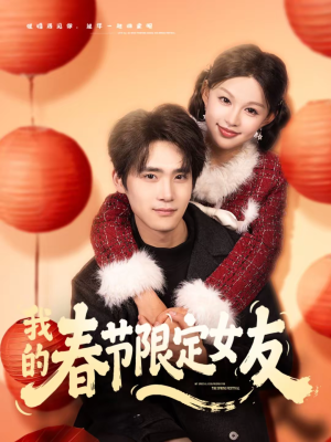 我的春节限定女友(75集) 我的春节限定女友(75集)精彩好看的短剧
