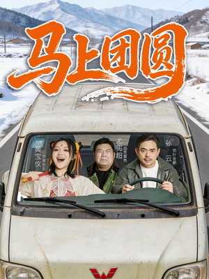 马上团圆（60集）抢先看新短剧