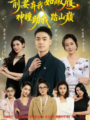 前妻弃我如敝履，神瞳助我踏山颠（80集）深深爱上这部剧